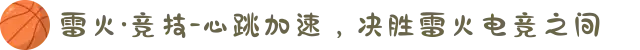 雷火·竞技-心跳加速，决胜雷火电竞之间